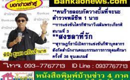 คนร้ายลอบกัดวางบึ้มที่จะนะ ตำรวจพลีชีพ 1 นาย-การแข่งขันไตรกีฬานาวีเฉลิมพระเกียรติ สนามที่ 3-สงขลาที่รัก-สุราษฎร์ธานีเปิดการแข่งขันกีฬาบุคลากรสังกัดสำนักงานคณะกรรมการการอุดมศึกษา ครั้งที่ 38 ขุนเลเกมส์