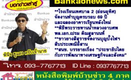 โรงเรียนเทศบาล 2 (อ่อนอุทิศ) จัดงานทำบุญครบรอบ 69 ปี และฉลองอาคารเรียนหลังใหม่-พิธีพระราชทานน้ำหลวงอาบศพ พล.เอก.เปรม ติณสูลานนท์-ชาวยางสีสุราชจัดงานบุญบั้งไฟฯ สืบประเพณีอีสาน-สนช. บรรยายเรื่อง “ประชาธิปไตยกับการพัฒนาทางเศรษฐกิจและสังคม”