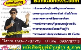 อำเภอหาดใหญ่ร่วมพิธีอุปสมบท โครงการบรรพชาอุปสมบทเฉลิมพระเกียรติ เนื่องในโอกาสมหามงคลพระราชพิธีบรมราชาภิเษก-พสกนิกรชาวสระบุรีอุปสมบทหมู่ ถวายเป็นพระราชกุศลแด่สมเด็จพระเจ้าอยู่หัว-นครพนมตรวจยึดกัญชาแห้งอัดแท่ง 480 กิโลกรัม