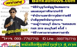 พิธีทำบุญวันกตัญญูวัดแหลมทรายและมอบทุนการศึกษาประจำปี-สำนักงานเลขาธิการวุฒิสภาร่วมพิธีบำเพ็ญกุศลทักษิณานุประทาน-รองผู้ว่าฯสระบุรี เปิดงาน”SARABURI FAIR 2019″สระบุรีแฟร์ ครั้งที่ 1-พิธีวางพวงมาลาแสดงความอาลัย