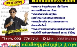 มทบ.42 ทำบุญตักบาตร เนื่องในงานพระราชพิธีบรมราชาภิเษก-สนช.สัมมนาเรื่องสรุปผลการดำเนินงานของคณะกรรมาธิการ-สระบุรีร่วมกับ SCG ปล่อยคาราวานส่งมอบถังเก็บน้ำ-หนองคายกระบะขนสับปะรดเต็มคันพลิกคว่ำ-บันทึกไว้ นาทีประวัติศาสตร์ งดงาม ยิ่งใหญ่