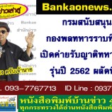 กรมสนับสนุนกองพลทหารราบที่ 15 เปิดค่ายรับญาติทหารใหม่ รุ่นปี 2562 ผลัดที่ 1