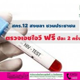 สคร.12 สงขลา ชวนประชาชนตรวจเอชไอวี ฟรี ปีละ 2 ครั้ง