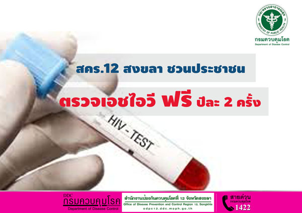 สคร.12 สงขลา ชวนประชาชนตรวจเอชไอวี ฟรี ปีละ 2 ครั้ง