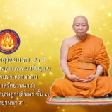 พิธีทำบุญอายุวัฒนมงคล 82 ปี  พระเดชพระคุณพระพรหมวชิรญาณกรรมการมหาเถรสมาคม  เจ้าอาวาสวัดยานนาวา