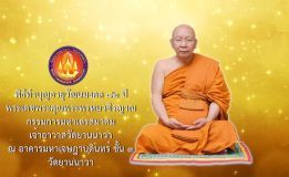 พิธีทำบุญอายุวัฒนมงคล 82 ปี  พระเดชพระคุณพระพรหมวชิรญาณกรรมการมหาเถรสมาคม  เจ้าอาวาสวัดยานนาวา