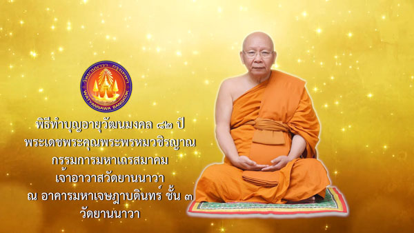 พิธีทำบุญอายุวัฒนมงคล 82 ปี  พระเดชพระคุณพระพรหมวชิรญาณกรรมการมหาเถรสมาคม  เจ้าอาวาสวัดยานนาวา