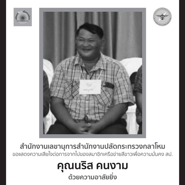 สำนักงานปลัดกระทรวงกลาโหม ขอแสดงความเสียใจและอาลัยต่อการจากไปของคุณนริศ คนงาม