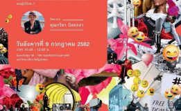 มรภ.สงขลา เชิญฟังบรรยาย “อะไรใหม่ในเทรนด์”