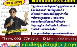 ศูนย์สงเคราะห์บุคคลปัญญาอ่อนภาคใต้ จังหวัดสงขลา ขอเชิญเดิน-วิ่ง เพื่อคนพิการทางสติปัญญาภาคใต้-ตำรวจภูธรภาค 9 แถลงข่าวผลการจับกุมกัญชาแห้งอัดแท่ง -สุราษฎร์ธานีพร้อมใจร่วมกิจกรรมวันต่อต้านยาเสพติดโลก-ผู้ว่าฯ อุดรธานีเจริญพระพุทธมนต์แด่พระสังฆราช