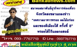 สมาคมสมาพันธ์ธุรกิจการท่องเที่ยวจ.สงขลาแถลงข่าว “เทศกาลอาหารหรอย ผลไม้อร่อย และของดีเมืองใต้ ครั้งที่ 8” หรอยได้ไร้แอลกอฮอล์