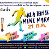 มรภ.สงขลา จัดงานเดินวิ่ง “Sci & Tech SKRU Minimarathon 2019” รายได้มอบเป็นทุนอาหารกลางวัน-ช่วย นศ.พิการ ระดับอุดมศึกษา