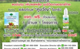 โครงการลดต้นทุน  เพิ่มผลผลิต  ชุบชีวิตเกษตรกรไทย  ผลิตภัณฑ์  “คู่ขวัญ”  ไอกรีน