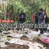 ลุยค้นป่าสวนยางในปาดังฯ พบจุดพักพิงใหญ่แรงงานเถื่อน รอส่งต่อไปมาเลเซีย