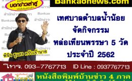 เทศบาลตำบลน้ำน้อยจัดกิจกรรมหล่อเทียนพรรษา 5 วัด ประจำปี 2562