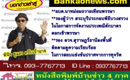 อบต.นาหม่อมถวายเทียนพรรษา-รองผู้ว่าฯสระบุรี ประกอบพิธี บวงสรวงในโอกาสการจัดงานประเพณีตักบาตรดอกเข้าพรรษา-รอง ผวจ.สุราษฎร์ธานีลงพื้นที่ติดตามดูความเรียบร้อยในการสอบแข่งขันปราศจากการทุจริต