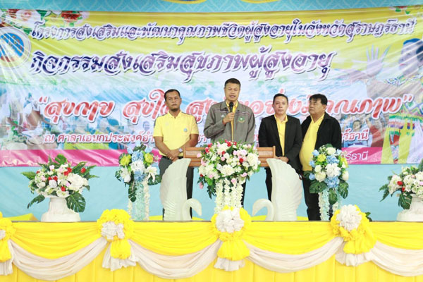 อบจ.สุราษฎร์ธานี ส่งเสริมและพัฒนาคุณภาพชีวิตผู้สูงอายุ  “สุขกาย สุขใจ  สูงวัยอย่างมีคุณภาพ​”