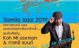 มรภ.สงขลา จัดเทศกาลดนตรี “Samila Jazz Festival” สดุดีในหลวง ร.9 บิดาแห่งดนตรีแจ๊ส