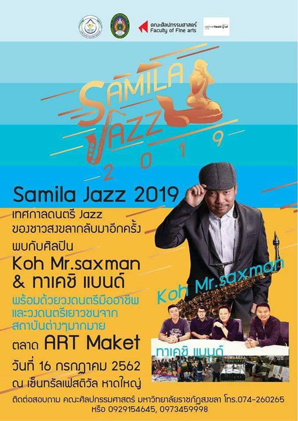 มรภ.สงขลา จัดเทศกาลดนตรี “Samila Jazz Festival” สดุดีในหลวง ร.9 บิดาแห่งดนตรีแจ๊ส