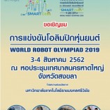 เทศบาลนครหาดใหญ่ ร่วมกับบริษัท แกมมาโก้(ประเทศไทย) จำกัด ขอเชิญเข้าชมการแข่งขันโอลิมปิกหุ่นยนต์ประจำปี ๒๕๖๒