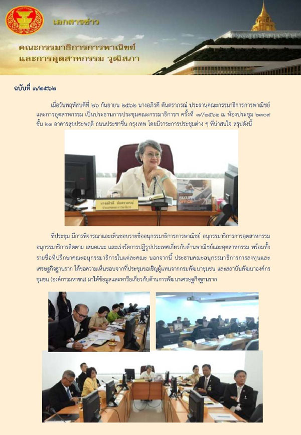 *** สรุปผลการประชุม กมธ. ***  คณะกรรมาธิ​การ​การพาณิชย์​และการ​อุตสาหกรรม​ วุฒิสภา​ วันที่ 26 กันยายน 2562