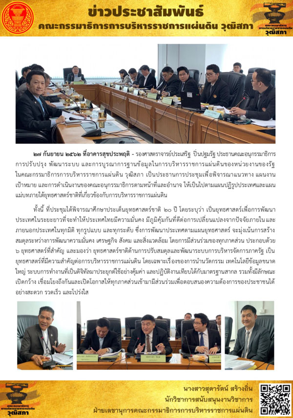 *** สรุปผลการประชุม กมธ. ***  คณะอนุกรรมาธิการการปรับปรุง พัฒนาระบบ และการบูรณาการฐานข้อมูลในการบริหารราชการแผ่นดินของหน่วยงานของรัฐ ในคณะกรรมาธิการการบริหารราชการแผ่นดิน วุฒิสภา วันที่ 27 กันยายน 2562