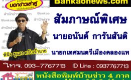 สัมภาษณ์พิเศษ นายอนันต์  การันสันติ  นายกเทศมนตรีเมืองคลองแห