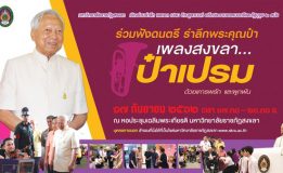 มรภ.สงขลา จัดงาน “เพลงสงขลา…ป๋าเปรม” รำลึกอดีตประธานองคมนตรี และรัฐบุรุษ 2 แผ่นดิน