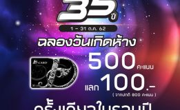 #ฉลอง 35 ปีไดอาน่า #เพราะ 35 ปีมีแค่ครั้งเดียว