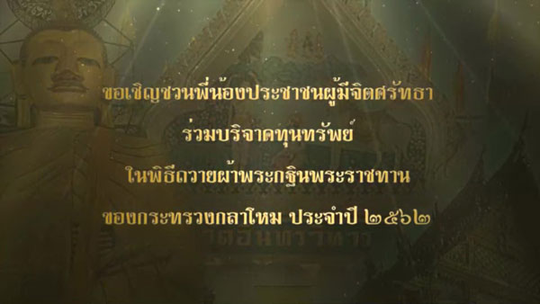 งานกฐินพระราชทาน กระทรวงกลาโหม