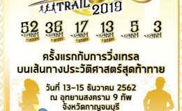 ครั้งแรกของการวิ่ง เทรล บนเส้นทางประวัติศาสตร์สุดท้าทาย ณ อุทยานประวัติศาสตร์สงคราม 9 ทัพ จังหวัดกาญจนบุรี