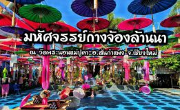 จ.เชียงใหม่….เทศกาลสืบสานประเพณีวัฒนธรรม “มหัศจรรย์กางจ้องล้านนา พุทธบูชาองค์พระนอนฯ”