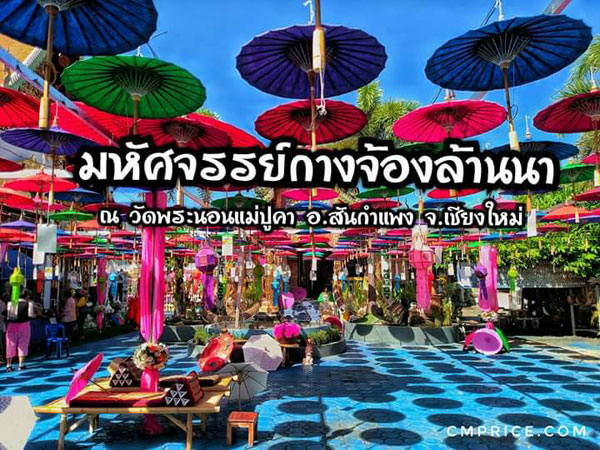 จ.เชียงใหม่….เทศกาลสืบสานประเพณีวัฒนธรรม “มหัศจรรย์กางจ้องล้านนา พุทธบูชาองค์พระนอนฯ”