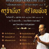 มรภ.สงขลา จัดคอนเสิร์ตมิติรสเพลงไทย ครั้งที่ 6 เชิดชู “ครูจำเนียร ศรีไทยพันธุ์” ศิลปินแห่งชาติสาขาศิลปะการแสดง ต้นแบบทางเพลงปี่และขลุ่ย นศ.ดนตรีไทย