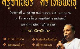 มรภ.สงขลา จัดคอนเสิร์ตมิติรสเพลงไทย ครั้งที่ 6 เชิดชู “ครูจำเนียร ศรีไทยพันธุ์” ศิลปินแห่งชาติสาขาศิลปะการแสดง ต้นแบบทางเพลงปี่และขลุ่ย นศ.ดนตรีไทย