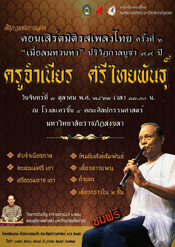 มรภ.สงขลา จัดคอนเสิร์ตมิติรสเพลงไทย ครั้งที่ 6 เชิดชู “ครูจำเนียร ศรีไทยพันธุ์” ศิลปินแห่งชาติสาขาศิลปะการแสดง ต้นแบบทางเพลงปี่และขลุ่ย นศ.ดนตรีไทย