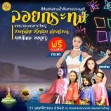 เทศบาลนครหาดใหญ่ขอเชิญร่วมงานสีสันแห่งสายน้ำ สืบสานประเพณีลอยกระทง ประจำปี 2562