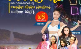 เทศบาลนครหาดใหญ่ขอเชิญร่วมงานสีสันแห่งสายน้ำ สืบสานประเพณีลอยกระทง ประจำปี 2562