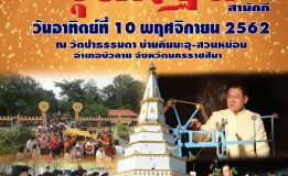 ประเพณีงานบุญจุลกฐินสามัคคี