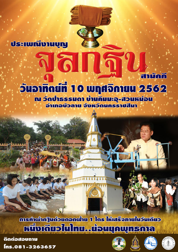 ประเพณีงานบุญจุลกฐินสามัคคี