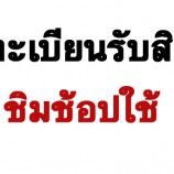 ลงทะเบียนรับสิทธิ์ชิมช้อปใช้