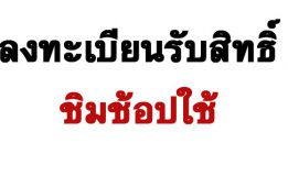 ลงทะเบียนรับสิทธิ์ชิมช้อปใช้