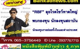 “RBF” ลุยโรดโชว์หาดใหญ่ พบกองทุน นักลงทุนสถาบัน นักลงทุนรายย่อยทั้งในและต่างประเทศ