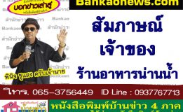 สัมภาษณ์เจ้าของร้านอาหารน่านน้ำ