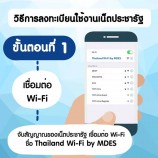 เน็ตประชารัฐเปิดให้ลงเบียนใช้แล้ว เล่นฟรีนาน 3 ปีเลยเด้อออ