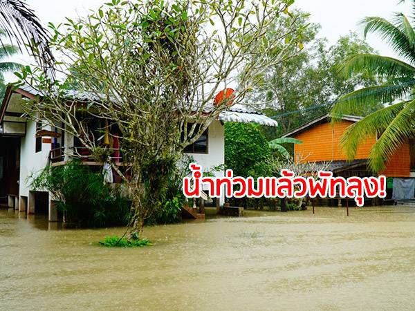 ฝนตกหนักน้ำป่าหลากท่วมบ้านพื้นที่ริมเขตรักษาพันธุ์สัตว์ป่าเขาบรรทัด จ.พัทลุง