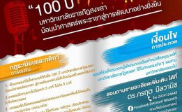 ศิลปกรรมฯ มรภ.สงขลา ประกวดแต่งเพลง ชิงเงินรางวัลกว่าครึ่งแสน  “100 ปี มรภ.สงขลา น้อมนำศาสตร์พระราชาสู่การพัฒนาอย่างยั่งยืน”