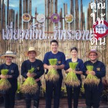 โครงการยุวชนชาวนา Young Smart Farmer Project ลงแขกดำนาพันธุ์ข้าวช่อขิง  ณ อำเภอเทพา จังหวัดสงขลา