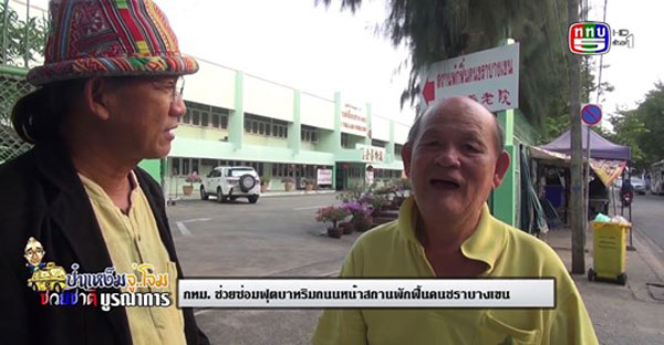 สถานพักฟื้นคนชราบางเขน, ผู้สูงอายุกับฟุตบาท