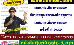 เทศบาลเมืองคลองแหจัดประชุมสภาองค์กรชุมชนเทศบาลเมืองคลองแห  ครั้งที่ 2 2562